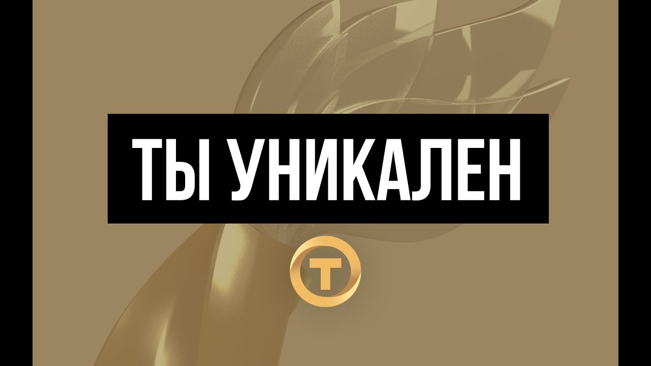 Ты уникален! Total Control - Чистая победа!