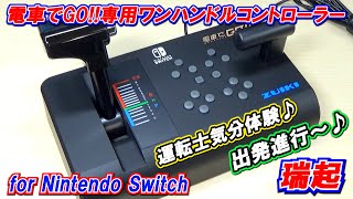 【電車でGO!!専用ワンハンドルコントローラー for Nintendo Switch『瑞起 ZUIKI』任天堂ライセンス商品】
