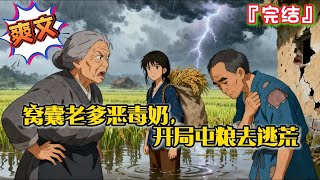 完结《窝囊老爹恶毒奶,开局屯粮去逃荒》【种田逃荒+打脸爽文+空间系统+打猎采药】恶毒老奶、窝囊老爹、天灾人祸,统统不在话下! 手握剧本,在兵荒马乱的年代她照样躺平!#逃荒 #种田 #古代言情 #穿越