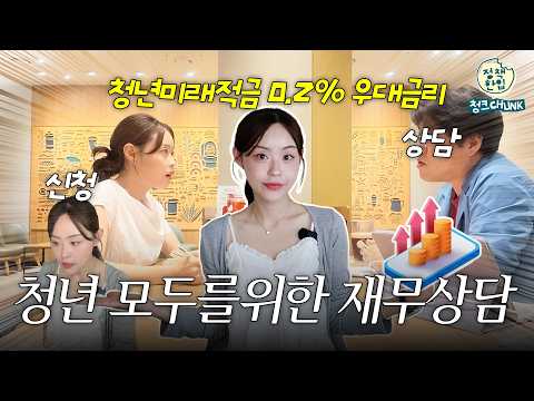 전문가가 찾아오는 1:1🏃 재무상담이 전부 무료?!🫢 (feat. 청년미래적금 우대금리 혜택받는 법 직접 가봄!)​