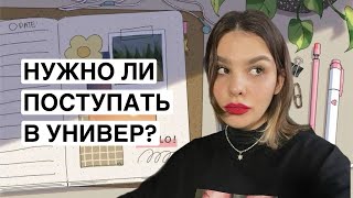 зачем нужно высшее образование? | SOFT SKILLS