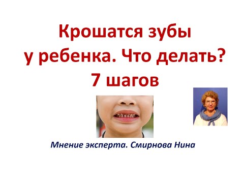 Крошатся зубы у ребенка. Что делать? - 7 шагов
