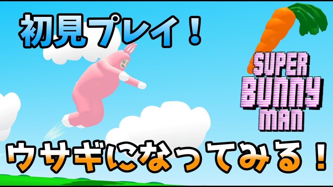 生放送】1人で初見プレイ！【Super Bunny Man】 - YouTube