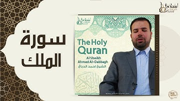 الشيخ احمد الدباغ  - سورة الملك