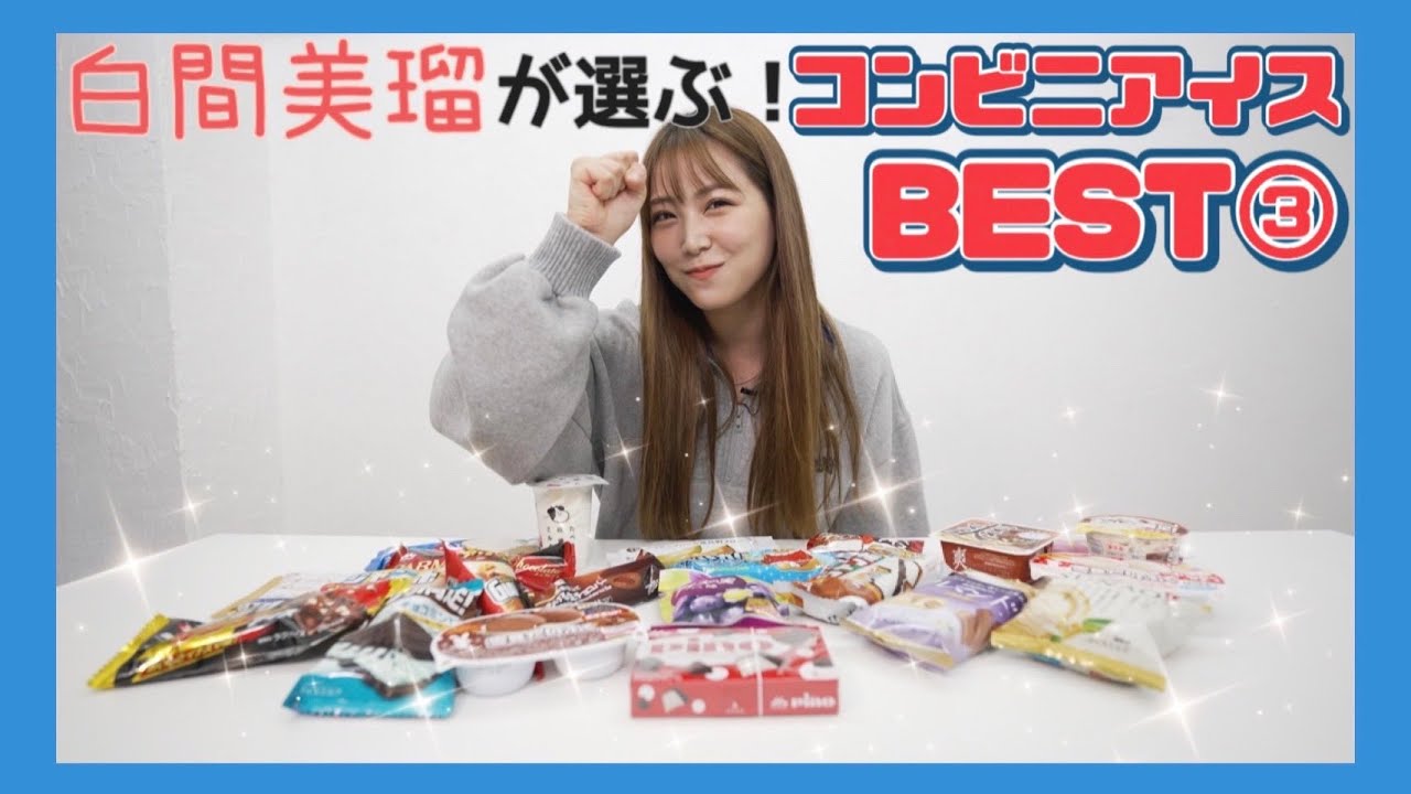 【ランキング！】勝手にコンビニアイスBEST 3