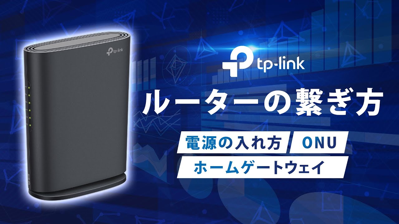 初心者向け】Wi-Fiルーターのつなぎ方｜TP-LinkでONU・HGW接続から設定 
