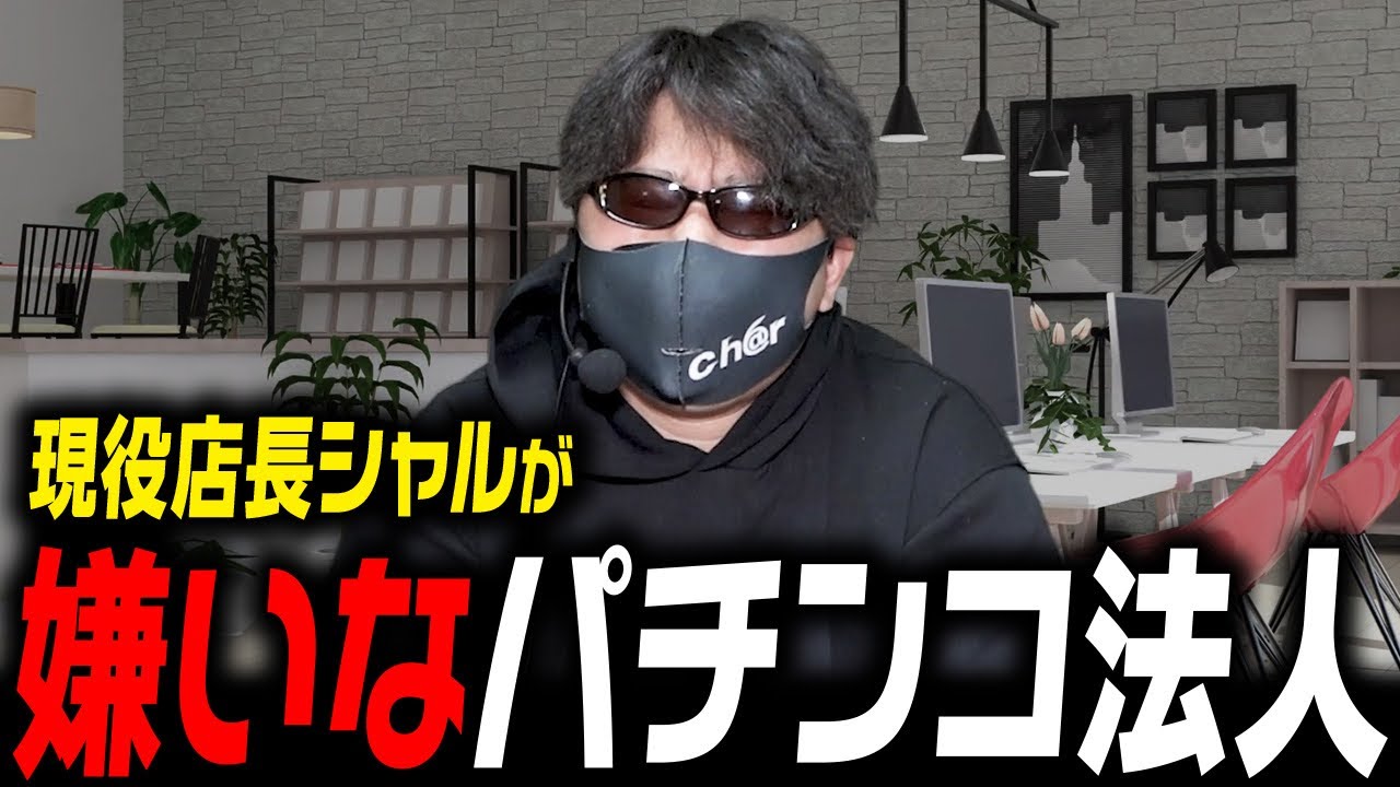 【禁断】シャル店長が嫌いなパチンコ法人について