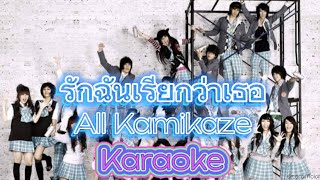 รักฉันเรียกว่าเธอ - All Kamikaze [Karaoke | Instrumental]
