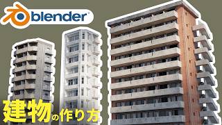 【Blender】誰でも作れる！リアルな”都市の建物”の作り方！ 量産のコツも徹底解説！