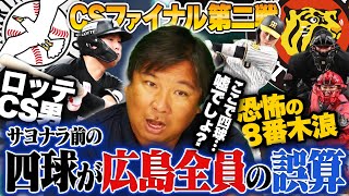 【CSファイナル第2戦】阪神が日本シリーズへ王手！『最後會澤を信じて投げきれなかった』木浪のサヨナラを徹底解説！ロッテが逆転勝ち『オリックスの守備がマジで酷すぎる』この試合を詳しく解説します！