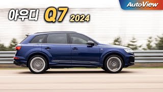 이래서 제네시스 GV80이 잘 팔린다 ... 2024 아우디 Q7 55 TFSI 콰트로 리뷰 / 오토뷰 로드테스트