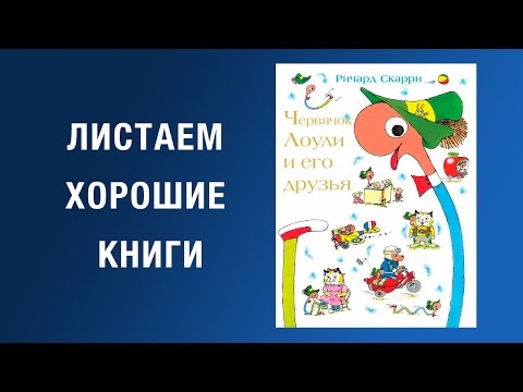 Ричард Скарри. Червячок Лоули и его друзья