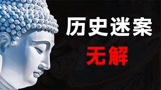 近1000年历史谜团,至今无解