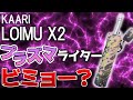 【微妙だった…】カーリ ロイムX2防水プラズマライター【キャンプギア】
