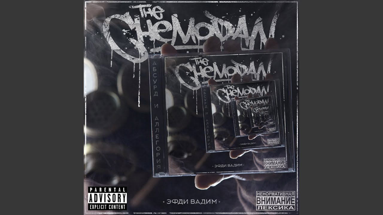 THE CHEMODAN ЛЕВИАФАН СКАЧАТЬ БЕСПЛАТНО THE CHEMODAN ЛЕВИАФАН СКАЧАТЬ БЕСПЛАТНО