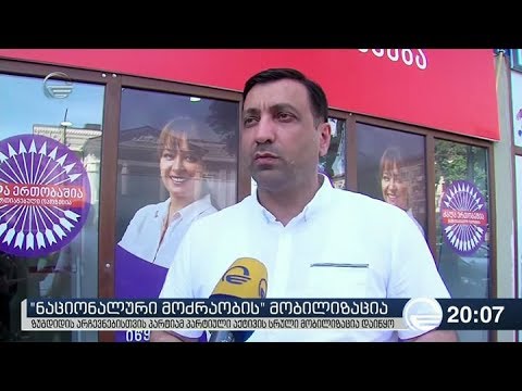 \"ნაციონალური მოძრაობის\" მობილიზაცია