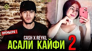 CASH x REYKL - Асали кайфи 2