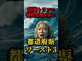 🔥30万再生突破！南海トラフで犠牲者数が多い都道府県ワースト3 #怖い話 #日本 #南海トラフ #地震