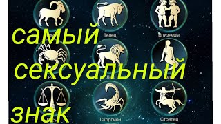 Самый сексуальный знак