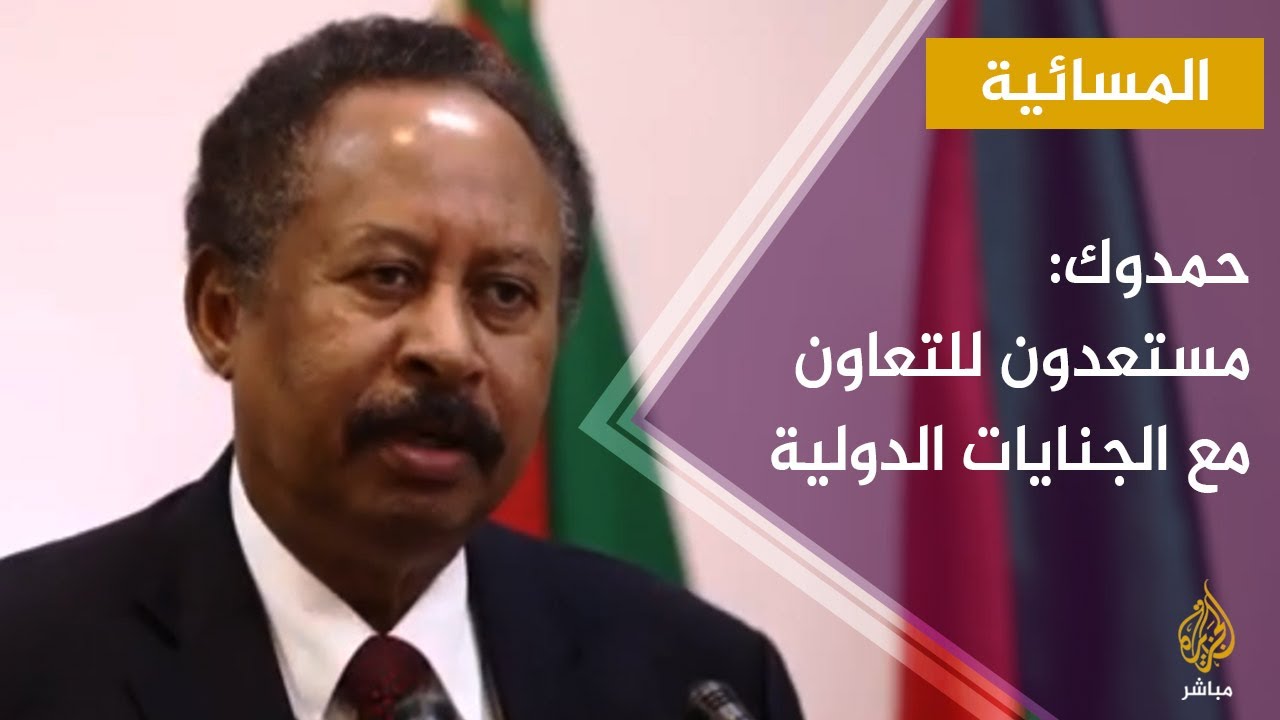 المسائية.. حمدوك: مستعدون للتعاون مع الجنايات الدولية