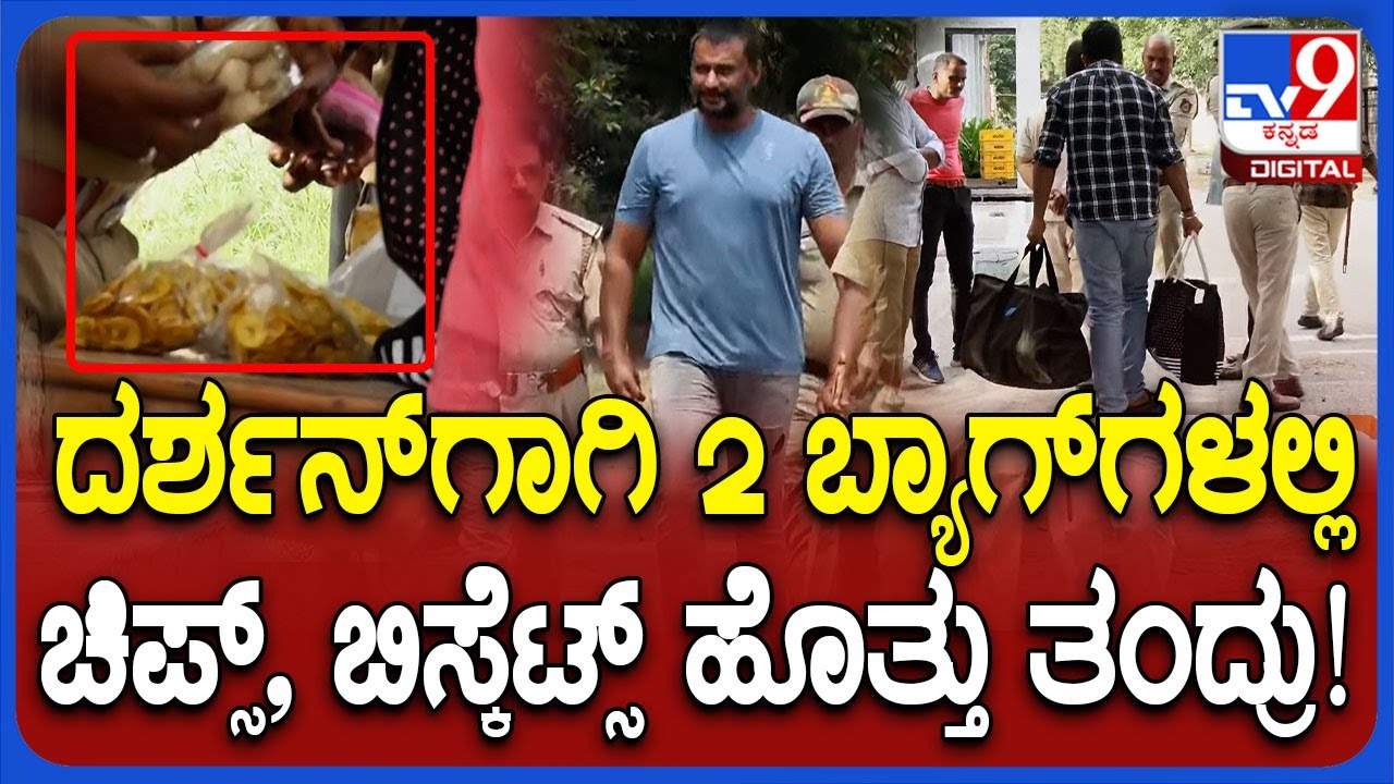 Darshan in Ballari Jail: ದರ್ಶನ್​ಗಾಗಿ 2 ಬ್ಯಾಗ್​ಗಳಲ್ಲಿ ತಿಂಡಿ ತಿನಿಸು ಹೊತ್ತು ತಂದ ಡೆವಿಲ್ ಸಿನಿಮಾ ಟೀಂ|#TV9D