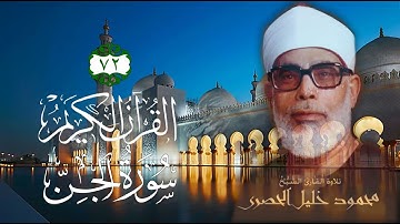072 [سورة الجن] - الشيخ محمود خليل الحصري
