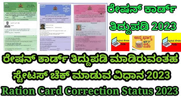 how to check status for ration card correction 2023 | ರೇಷನ್ ಕಾರ್ಡ್ ತಿದ್ದುಪಡೆ ಸ್ಥಿತಿ ನೋಡುವುದು ಹೇಗೆ