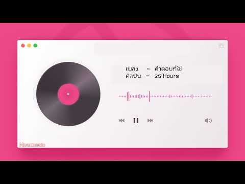 คำตอบที่ใช่ - 25 Hours | Moonmusic