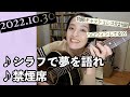 【2022/10/30】見田村千晴 にちよる生配信