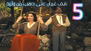 مسلسل دهب بنت الاوتيل/ الحلقة الخامسة/5