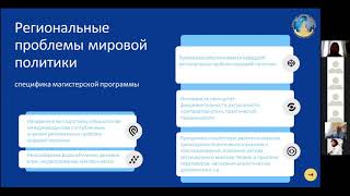 Магистерская программа &quot;Региональные проблемы мировой политики&quot;