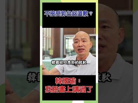 不接受郭台銘道歉？ 韓國瑜：我臉書上講過了 #政治 #時事