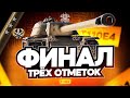 T110E4 I ФИНАЛ ТРЁХ ОТМЕТОК НА БАШЕННОЙ ПТ I WN8 5K+