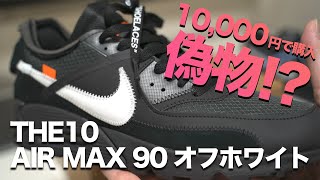 【偽物】10,000円で購入したエアマックス90オフホワイト黒レビューします。