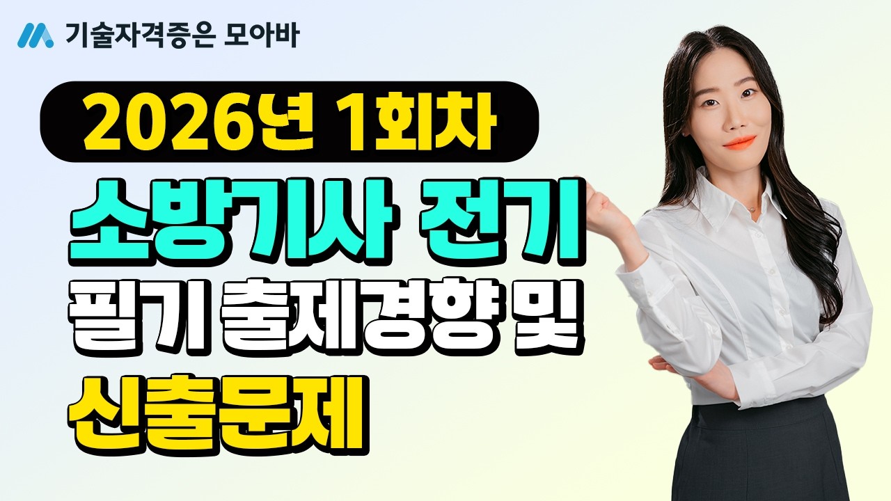 26년 소방기사 전기 1회차 필기 출제경향 및 신유형 문제 미리보기!