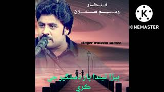 WASEEM SAMOO SINGER WASEEM SAMOO) NEW SONG DASTGER PEER