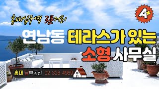 연남동 테라스가 있는 소형사무실(1020B1)