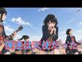 僕達は天使だった / 影山ヒロノブ - ガールズバンドカバー