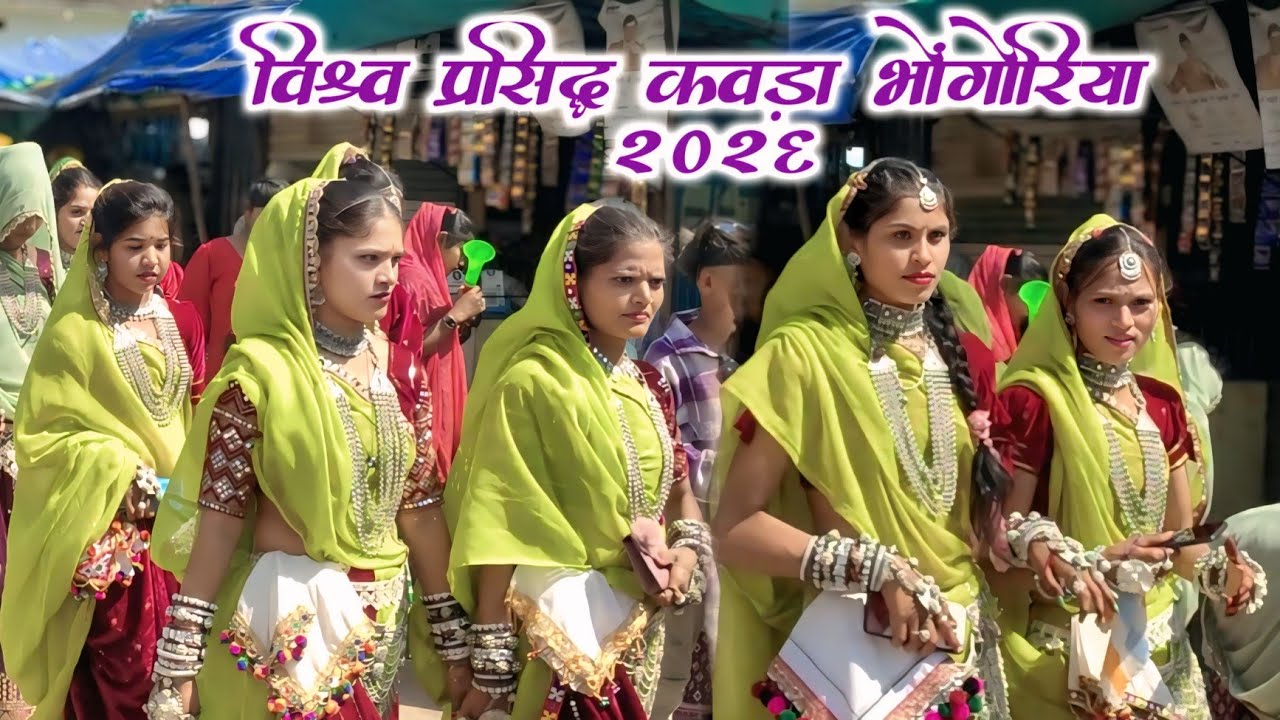 आज कवडा भोंगोरिया का विडियो 2026‼️Aadiwasi Bhongoriya Video 2026‼️Kawda Bhongoriya ka Video 2026
