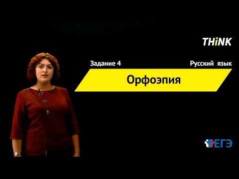 Орфоэпия | Подготовка к ЕГЭ по Русскому языку