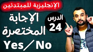 كورس المبتدئين في اللغة الانجليزية - طريقة الإجابة المختصرة في الانجليزية - سلسلة المبتدئين - 24