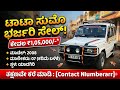 ಸಂಪರ್ಕಿಸಿ📞sold out ☎️ Urgent Sale: 2008 ಮಾಡೆಲ್ Tata Sumo ಭರ್ಜರಿ ಆಫರ್! ತಪ್ಪಿಸಿಕೊಳ್ಳಬೇಡಿ 🔥