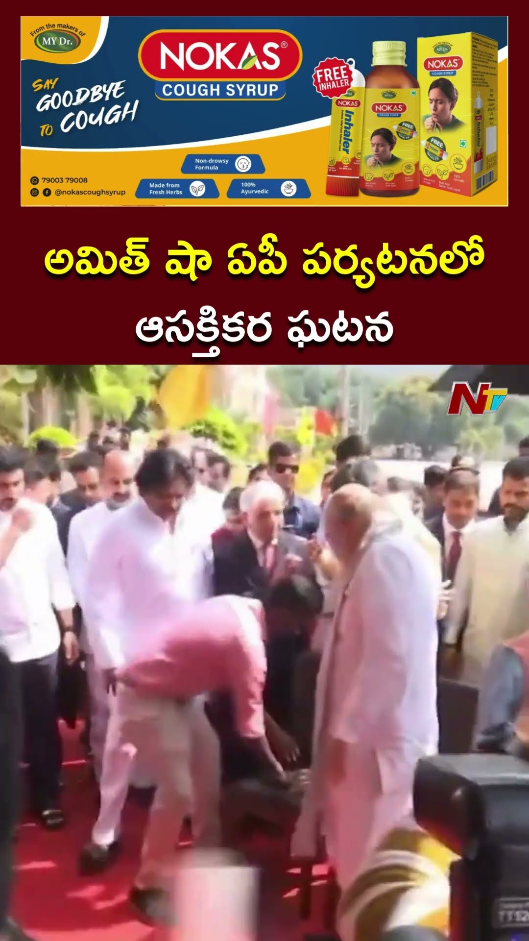 అమిత్ షా ఏపీ పర్యటనలో ఆసక్తికర ఘటన l Amit Shah AP Tour l NTV