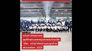 UPDATE: แข้งสาวไทยยกพลลุยศึกฟุตบอลหญิงชิงแชมป์เอเชีย ‘มิโยะ’ หวังนำทัพเข้ารอบสุดท้ายฟุตบอลโลก 2023 .