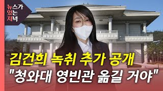 [뉴있저] 김건희 녹취 추가 공개..."청와대 영빈관 옮길 거야" / YTN