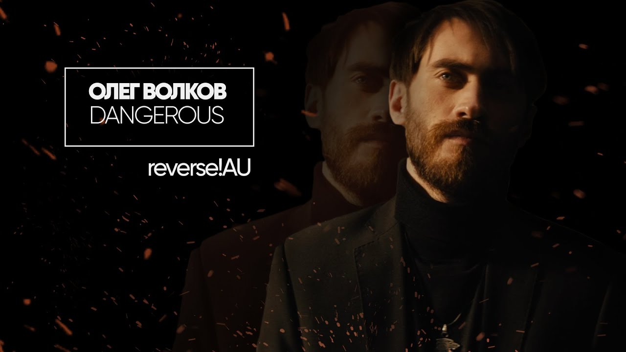 ► олег волков / dangerous [reverse!AU]