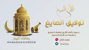 آيات من سورة الكهف :: القائ توفيق الصايغ