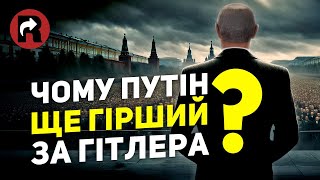 ЧОМУ ПУТІН ЩЕ ГІРШИЙ ЗА ГІТЛЕРА?