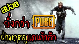 PUBG ยังอายถ้าเจอเรื่องนี้ l สปอยหนัง l - ฝ่ามฤตยูแดนข้าศึก