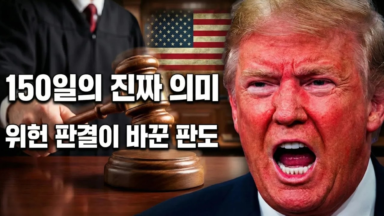 위헌 판결, 끝이 아니라 시작 | 150일의 진짜 승부